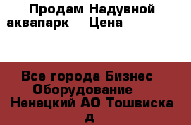Продам Надувной аквапарк  › Цена ­ 2 000 000 - Все города Бизнес » Оборудование   . Ненецкий АО,Тошвиска д.